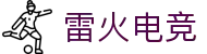 雷火·竞技(中国) - 亚洲电竞先驱