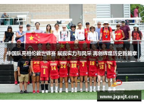 中国队亮相伦敦世锦赛 展现实力与风采 再创辉煌历史新篇章