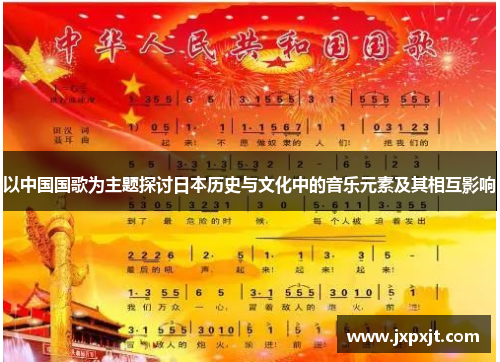 以中国国歌为主题探讨日本历史与文化中的音乐元素及其相互影响