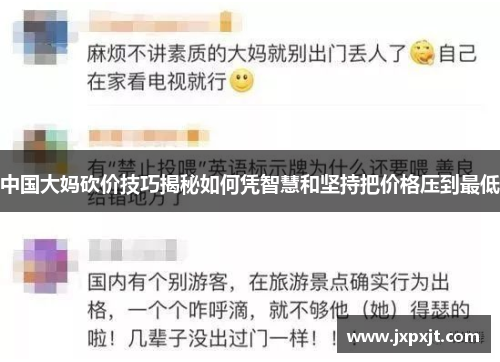 中国大妈砍价技巧揭秘如何凭智慧和坚持把价格压到最低