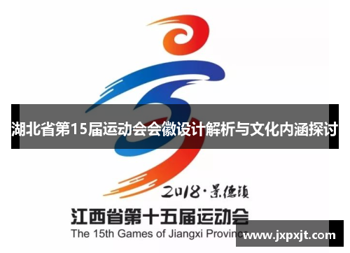 湖北省第15届运动会会徽设计解析与文化内涵探讨