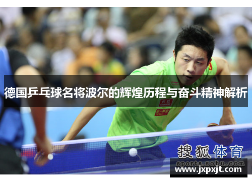 德国乒乓球名将波尔的辉煌历程与奋斗精神解析