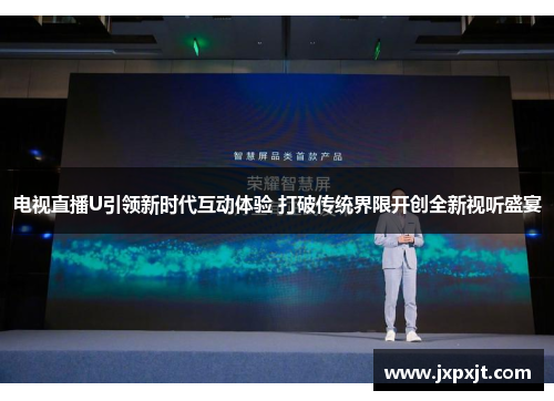 电视直播U引领新时代互动体验 打破传统界限开创全新视听盛宴