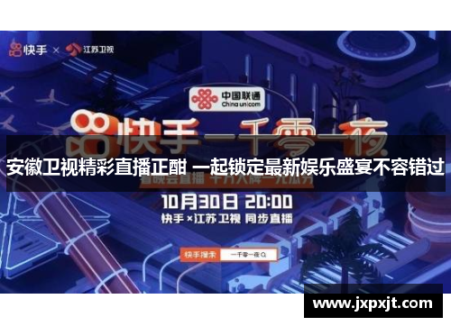 安徽卫视精彩直播正酣 一起锁定最新娱乐盛宴不容错过