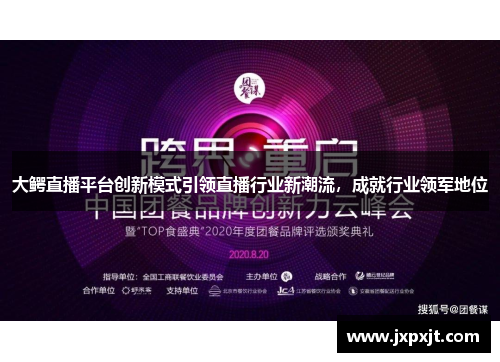 大鳄直播平台创新模式引领直播行业新潮流，成就行业领军地位