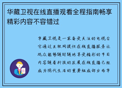 华藏卫视在线直播观看全程指南畅享精彩内容不容错过