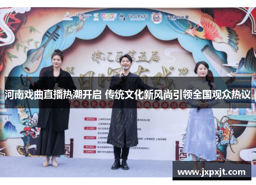 河南戏曲直播热潮开启 传统文化新风尚引领全国观众热议