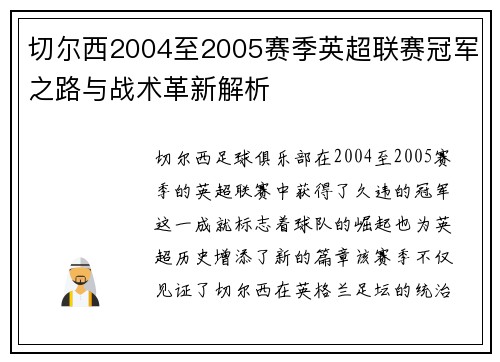 切尔西2004至2005赛季英超联赛冠军之路与战术革新解析