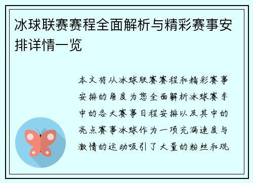 冰球联赛赛程全面解析与精彩赛事安排详情一览
