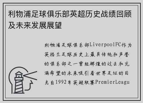 利物浦足球俱乐部英超历史战绩回顾及未来发展展望