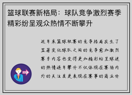 篮球联赛新格局：球队竞争激烈赛季精彩纷呈观众热情不断攀升