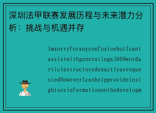 深圳法甲联赛发展历程与未来潜力分析：挑战与机遇并存