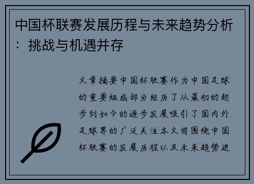 中国杯联赛发展历程与未来趋势分析：挑战与机遇并存