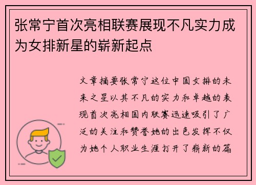 张常宁首次亮相联赛展现不凡实力成为女排新星的崭新起点
