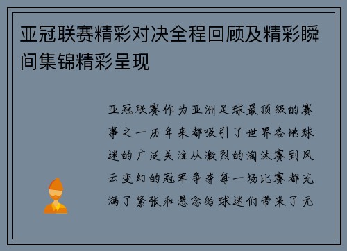 亚冠联赛精彩对决全程回顾及精彩瞬间集锦精彩呈现