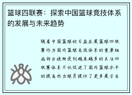 篮球四联赛：探索中国篮球竞技体系的发展与未来趋势