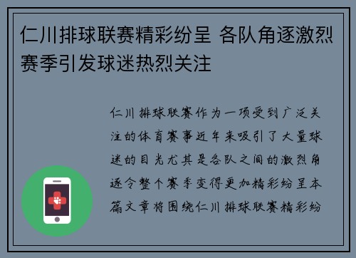 仁川排球联赛精彩纷呈 各队角逐激烈赛季引发球迷热烈关注