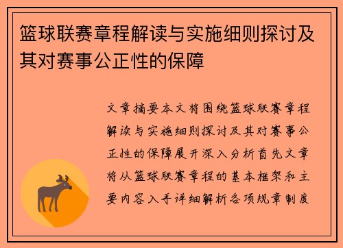 篮球联赛章程解读与实施细则探讨及其对赛事公正性的保障