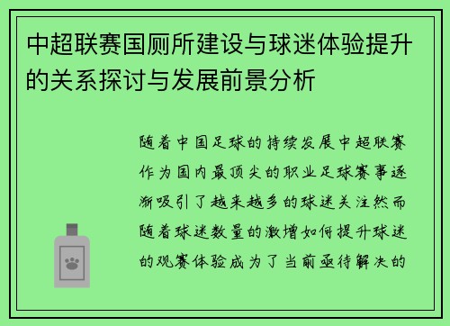 中超联赛国厕所建设与球迷体验提升的关系探讨与发展前景分析