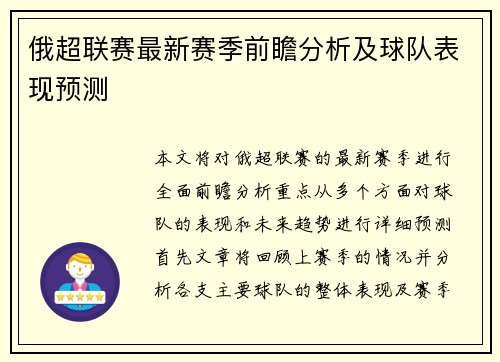 俄超联赛最新赛季前瞻分析及球队表现预测