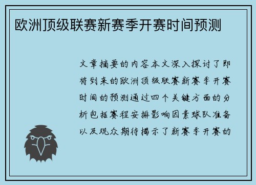 欧洲顶级联赛新赛季开赛时间预测