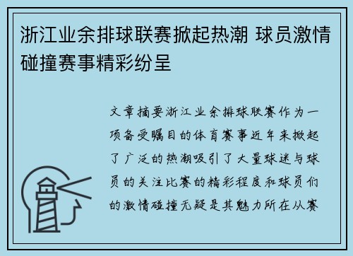 浙江业余排球联赛掀起热潮 球员激情碰撞赛事精彩纷呈