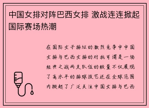 中国女排对阵巴西女排 激战连连掀起国际赛场热潮