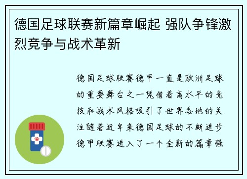 德国足球联赛新篇章崛起 强队争锋激烈竞争与战术革新