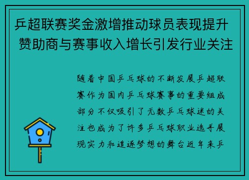 乒超联赛奖金激增推动球员表现提升 赞助商与赛事收入增长引发行业关注