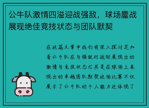 公牛队激情四溢迎战强敌，球场鏖战展现绝佳竞技状态与团队默契