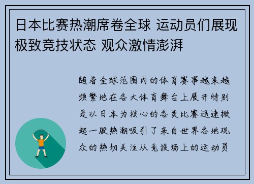 日本比赛热潮席卷全球 运动员们展现极致竞技状态 观众激情澎湃