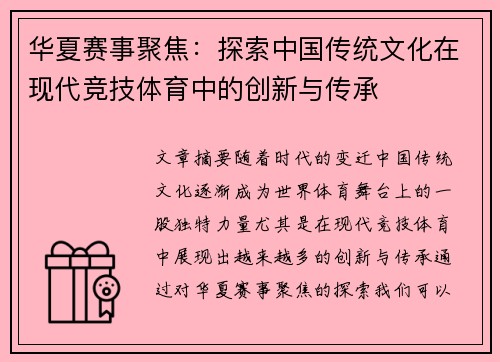 华夏赛事聚焦：探索中国传统文化在现代竞技体育中的创新与传承