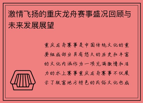 激情飞扬的重庆龙舟赛事盛况回顾与未来发展展望