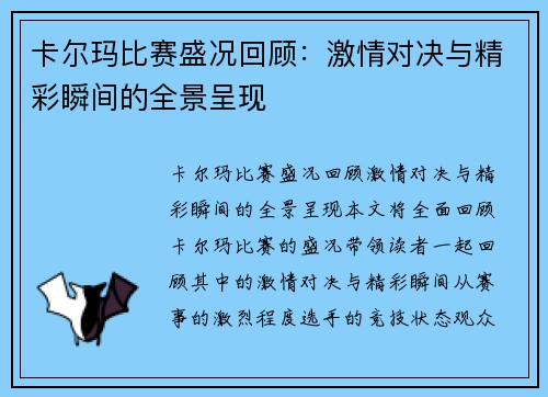 卡尔玛比赛盛况回顾：激情对决与精彩瞬间的全景呈现