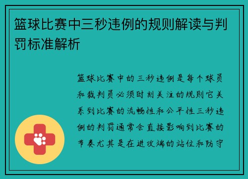 篮球比赛中三秒违例的规则解读与判罚标准解析