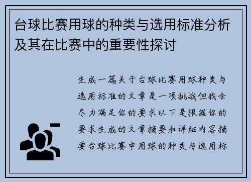 台球比赛用球的种类与选用标准分析及其在比赛中的重要性探讨