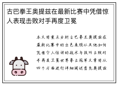 古巴拳王奥提兹在最新比赛中凭借惊人表现击败对手再度卫冕