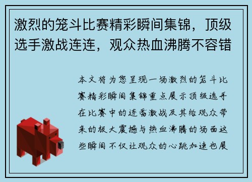 激烈的笼斗比赛精彩瞬间集锦，顶级选手激战连连，观众热血沸腾不容错过
