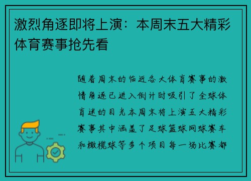 激烈角逐即将上演：本周末五大精彩体育赛事抢先看