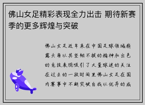 佛山女足精彩表现全力出击 期待新赛季的更多辉煌与突破