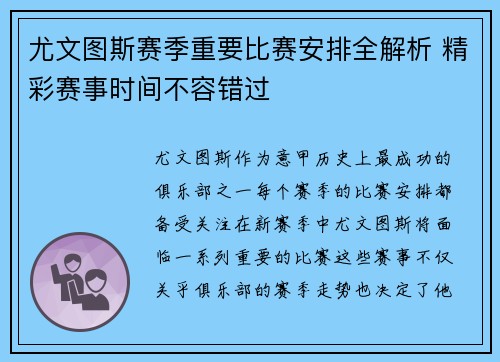 尤文图斯赛季重要比赛安排全解析 精彩赛事时间不容错过