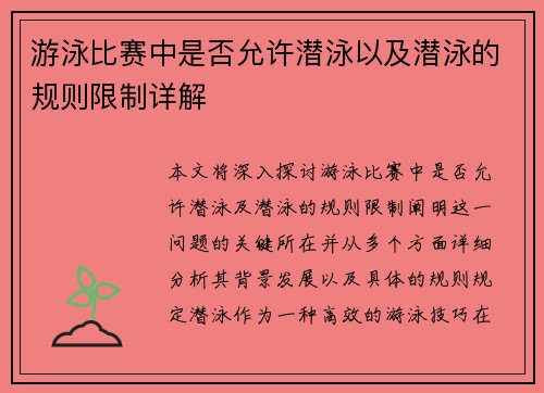 游泳比赛中是否允许潜泳以及潜泳的规则限制详解