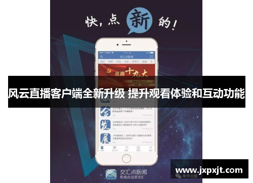 风云直播客户端全新升级 提升观看体验和互动功能