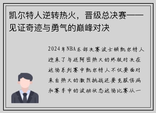 凯尔特人逆转热火，晋级总决赛——见证奇迹与勇气的巅峰对决