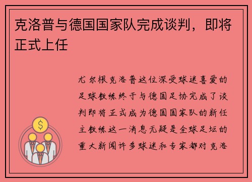 克洛普与德国国家队完成谈判，即将正式上任