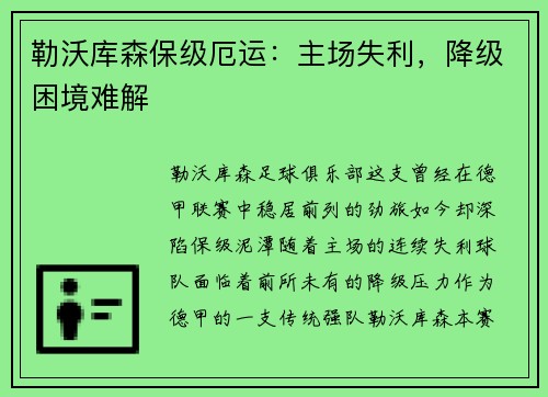 勒沃库森保级厄运：主场失利，降级困境难解