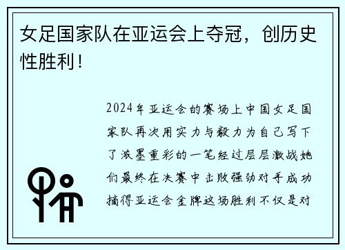 女足国家队在亚运会上夺冠，创历史性胜利！