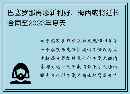 巴塞罗那再添新利好，梅西或将延长合同至2023年夏天
