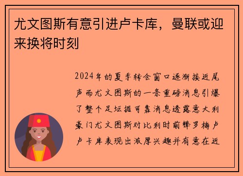 尤文图斯有意引进卢卡库，曼联或迎来换将时刻
