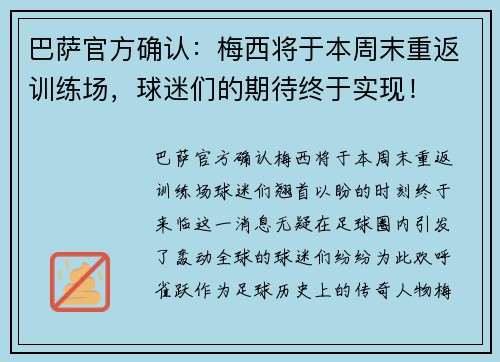 巴萨官方确认：梅西将于本周末重返训练场，球迷们的期待终于实现！